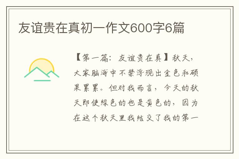 友谊贵在真初一作文600字6篇