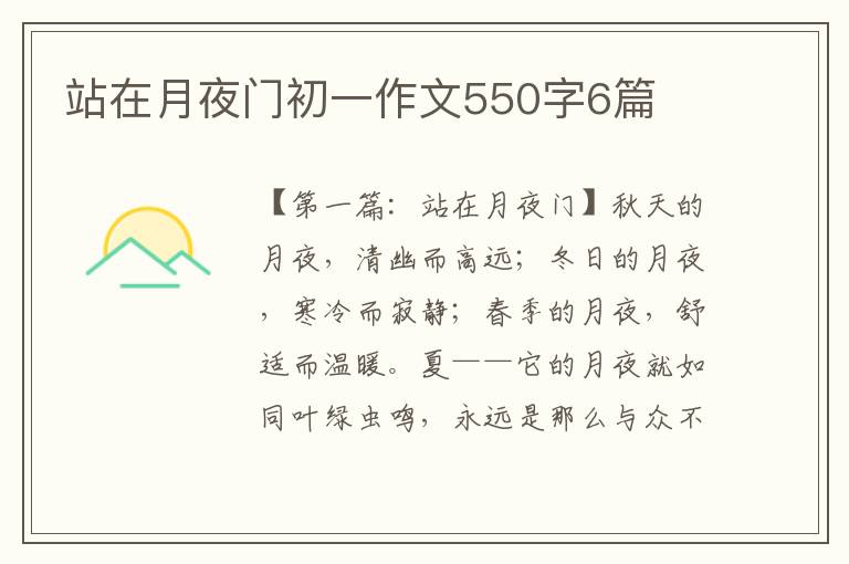 站在月夜门初一作文550字6篇