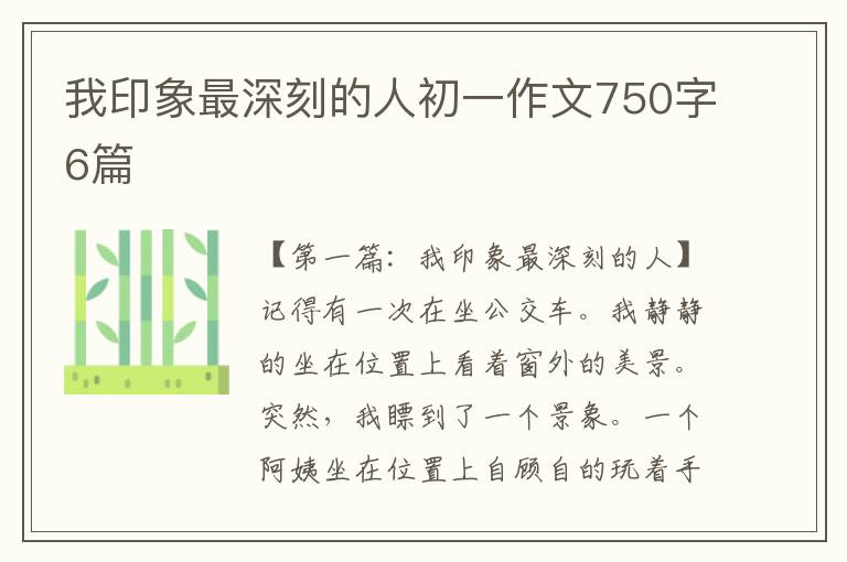 我印象最深刻的人初一作文750字6篇