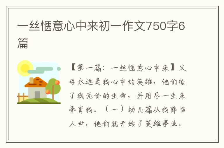 一丝惬意心中来初一作文750字6篇