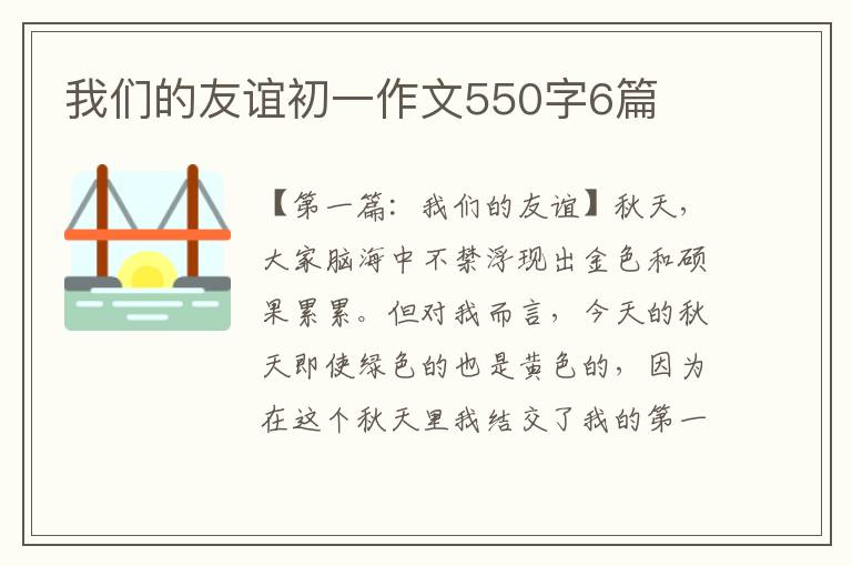 我们的友谊初一作文550字6篇