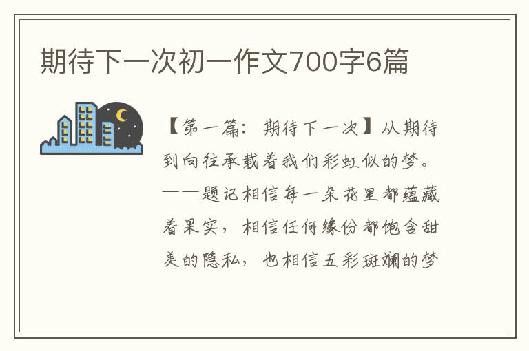 期待下一次初一作文700字6篇