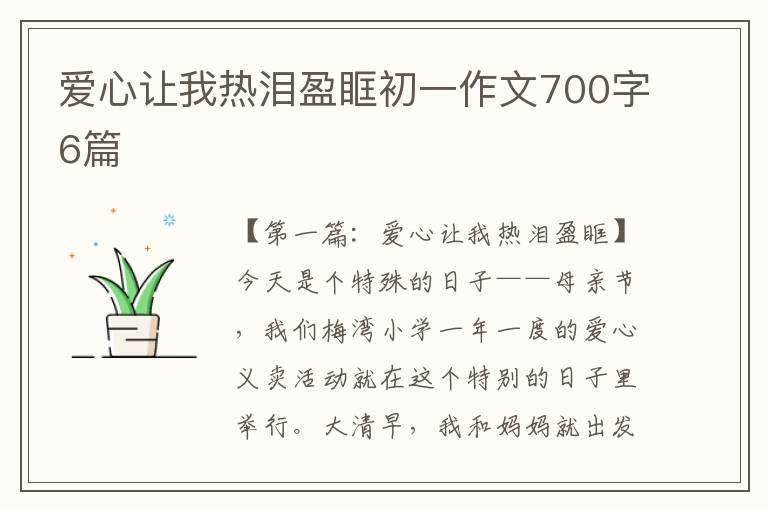 爱心让我热泪盈眶初一作文700字6篇