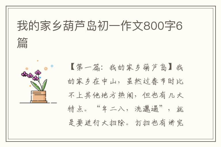 我的家乡葫芦岛初一作文800字6篇