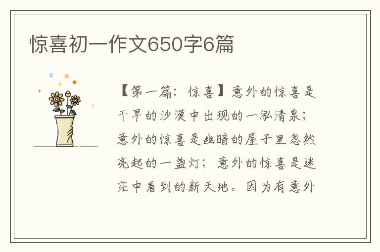 惊喜初一作文650字6篇