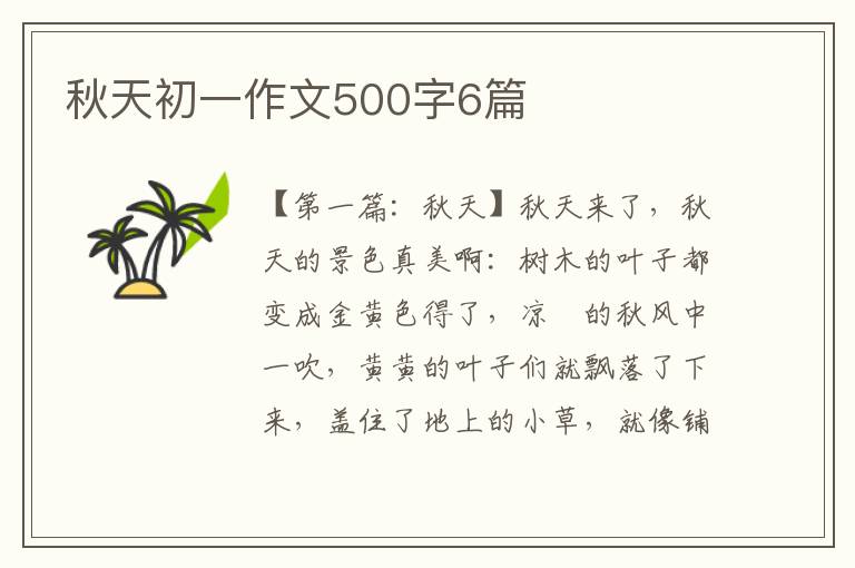 秋天初一作文500字6篇