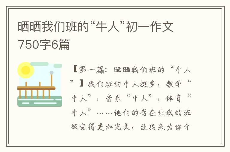 晒晒我们班的“牛人”初一作文750字6篇