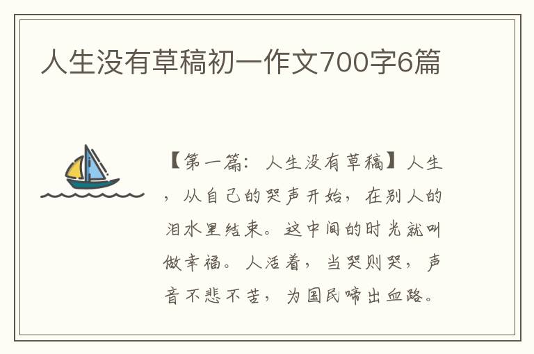 人生没有草稿初一作文700字6篇