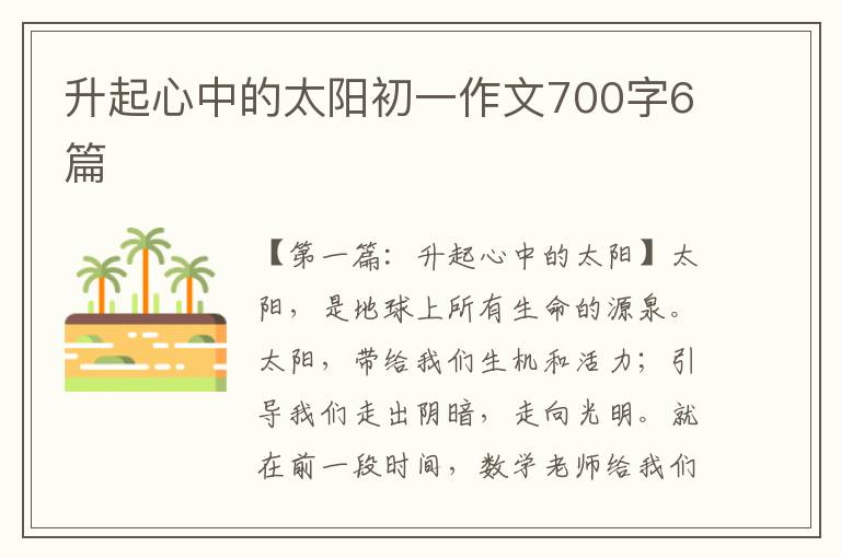 升起心中的太阳初一作文700字6篇