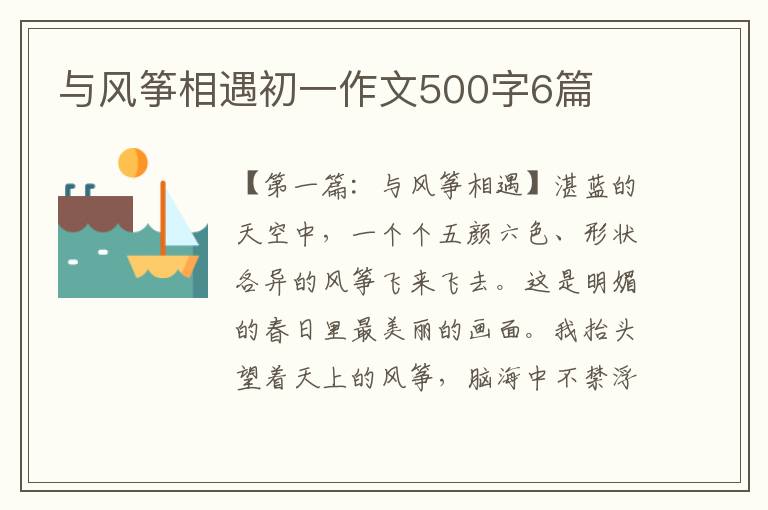 与风筝相遇初一作文500字6篇