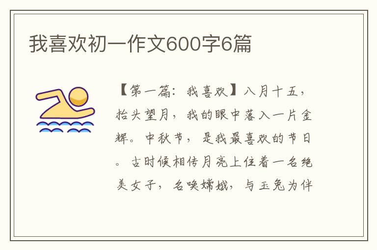 我喜欢初一作文600字6篇