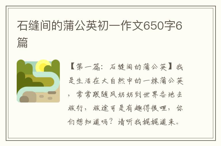 石缝间的蒲公英初一作文650字6篇