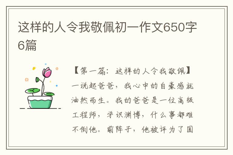 这样的人令我敬佩初一作文650字6篇