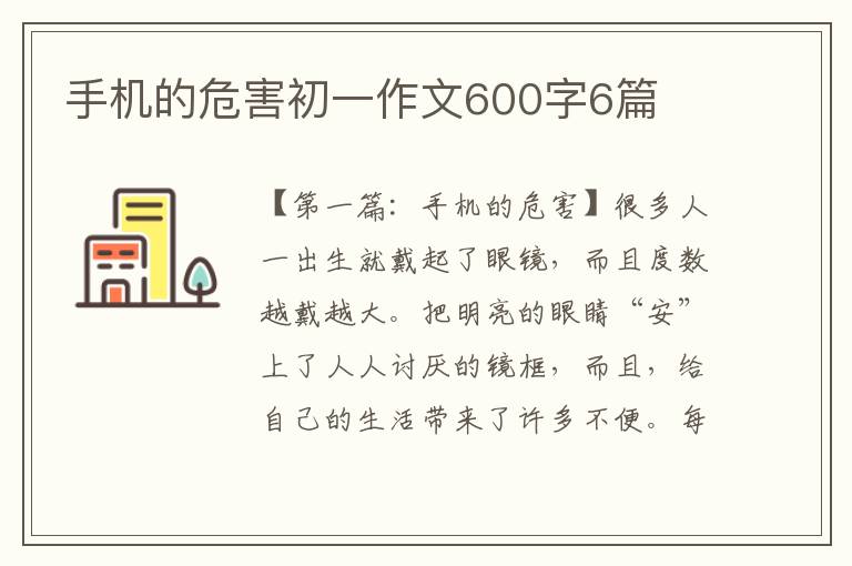 手机的危害初一作文600字6篇