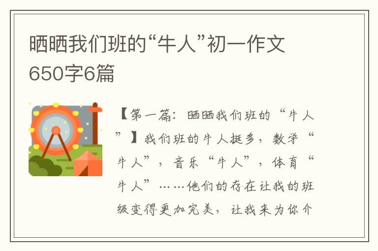 晒晒我们班的“牛人”初一作文650字6篇