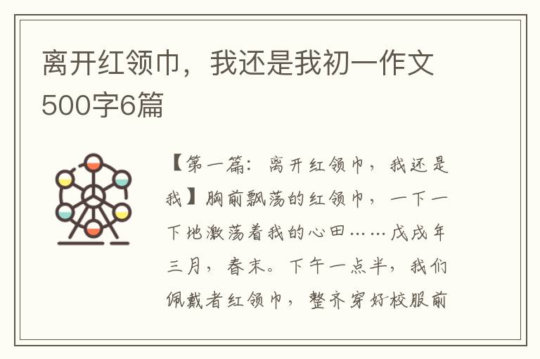 离开红领巾，我还是我初一作文500字6篇