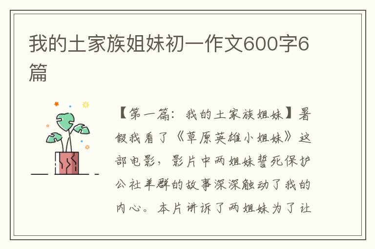 我的土家族姐妹初一作文600字6篇