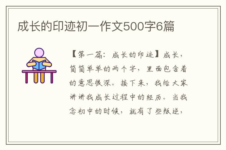 成长的印迹初一作文500字6篇