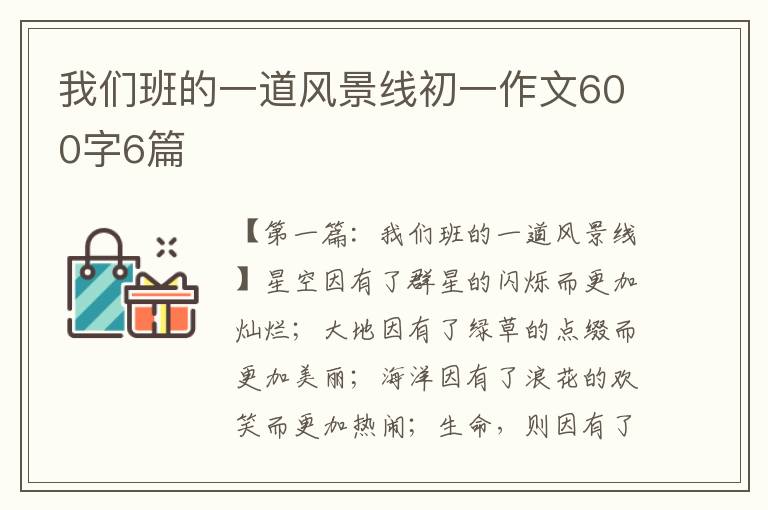 我们班的一道风景线初一作文600字6篇