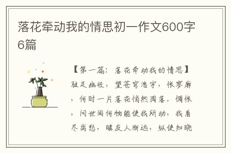 落花牵动我的情思初一作文600字6篇