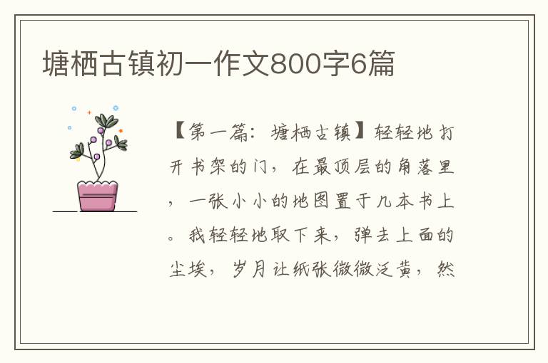 塘栖古镇初一作文800字6篇