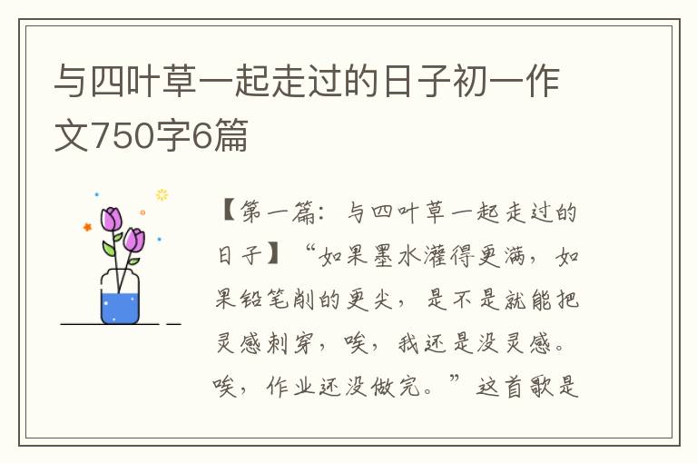 与四叶草一起走过的日子初一作文750字6篇