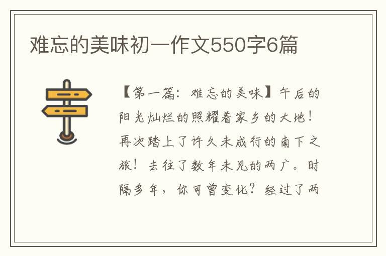 难忘的美味初一作文550字6篇