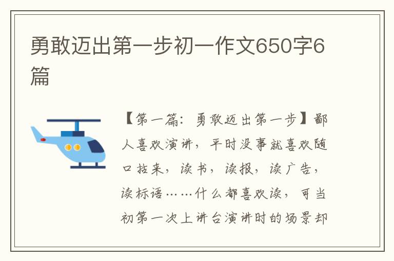 勇敢迈出第一步初一作文650字6篇