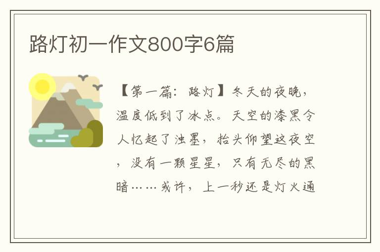 路灯初一作文800字6篇