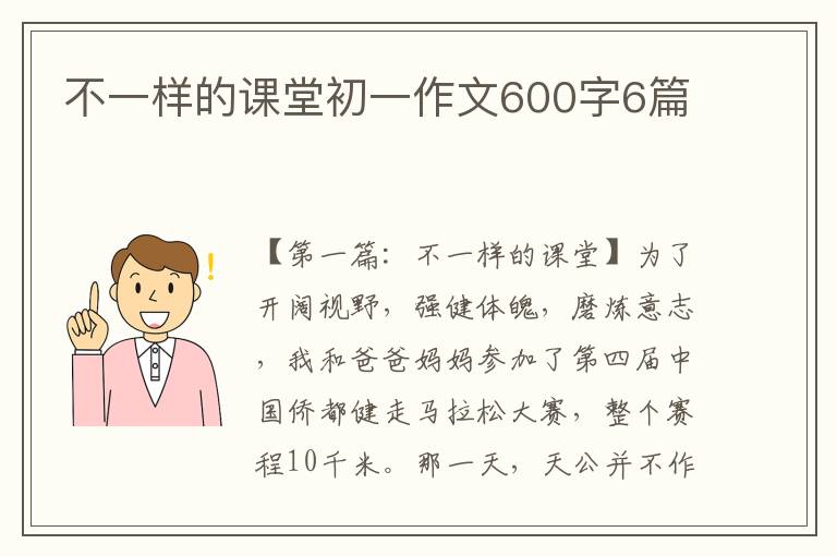 不一样的课堂初一作文600字6篇