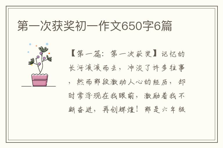 第一次获奖初一作文650字6篇