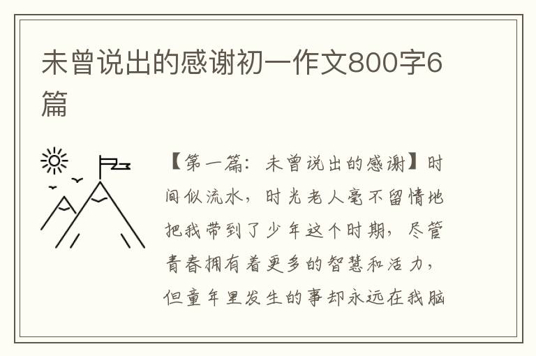 未曾说出的感谢初一作文800字6篇