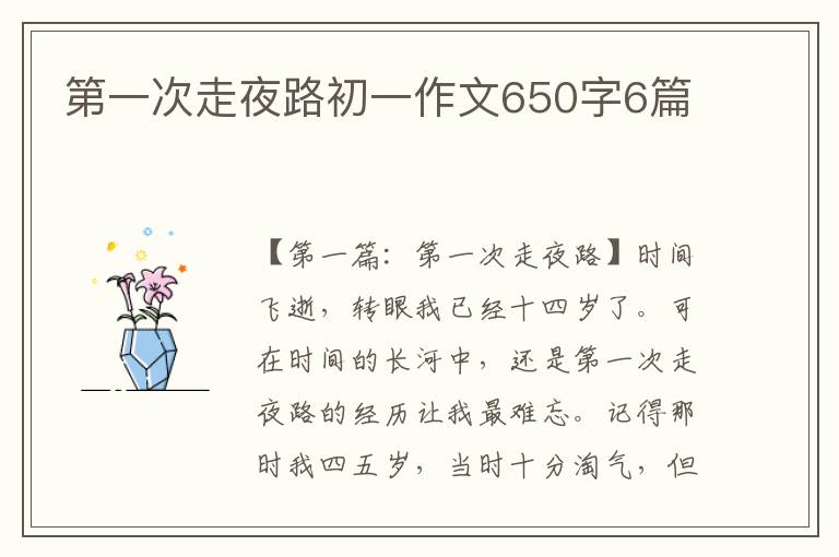 第一次走夜路初一作文650字6篇