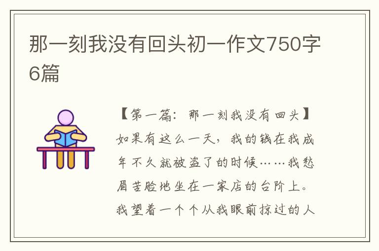 那一刻我没有回头初一作文750字6篇