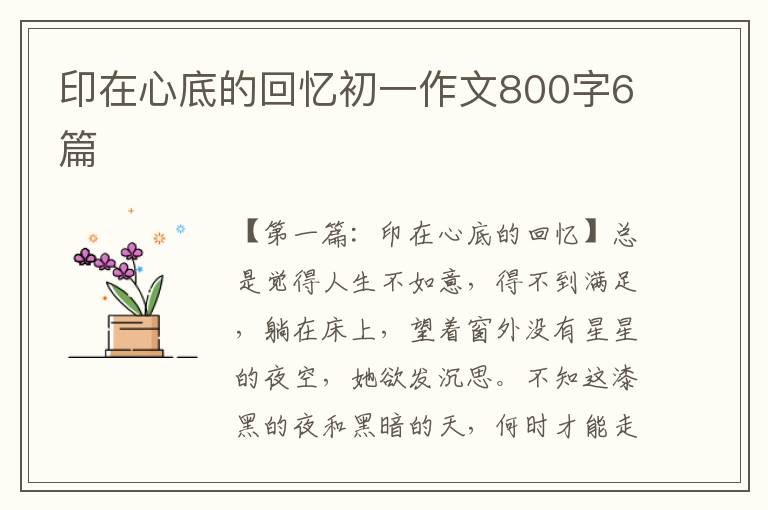 印在心底的回忆初一作文800字6篇