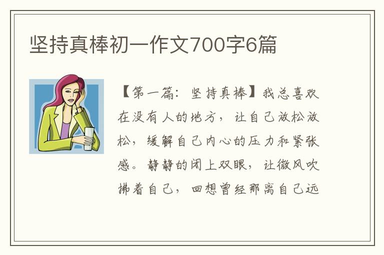 坚持真棒初一作文700字6篇