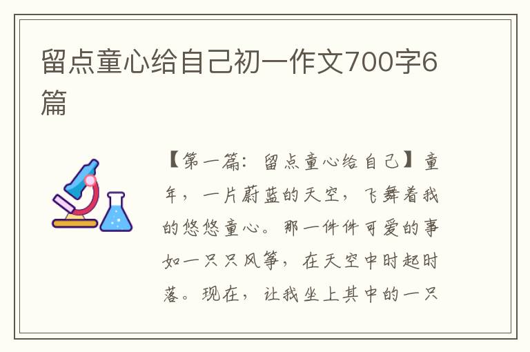 留点童心给自己初一作文700字6篇