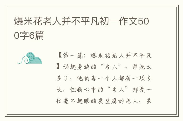 爆米花老人并不平凡初一作文500字6篇