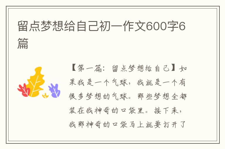 留点梦想给自己初一作文600字6篇