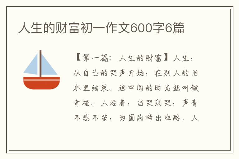 人生的财富初一作文600字6篇