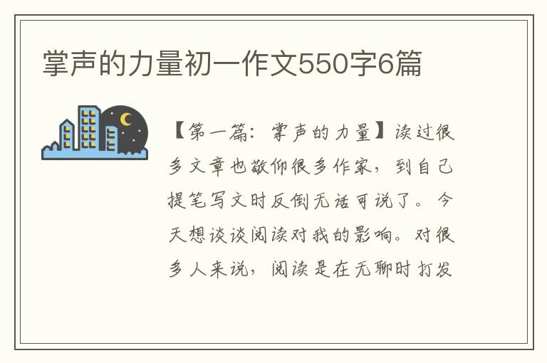 掌声的力量初一作文550字6篇