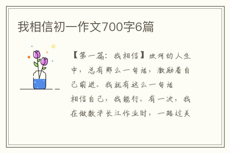 我相信初一作文700字6篇