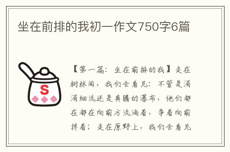 坐在前排的我初一作文750字6篇