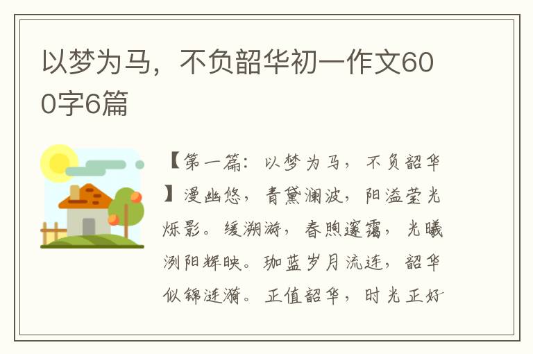 以梦为马，不负韶华初一作文600字6篇