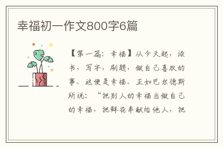 幸福初一作文800字6篇