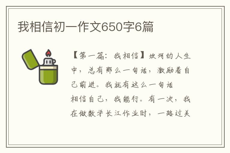 我相信初一作文650字6篇