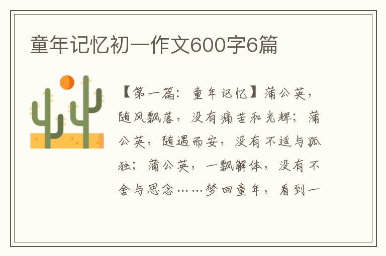 童年记忆初一作文600字6篇