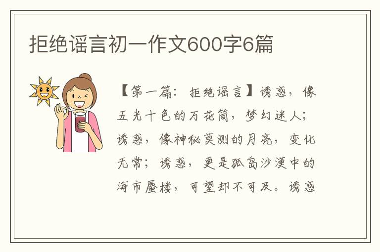 拒绝谣言初一作文600字6篇