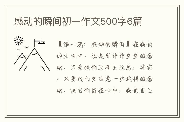 感动的瞬间初一作文500字6篇