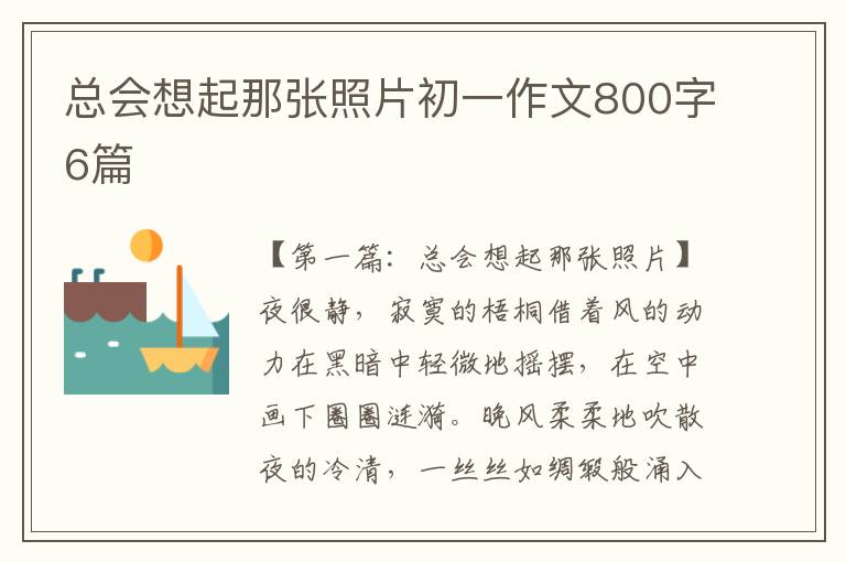 总会想起那张照片初一作文800字6篇